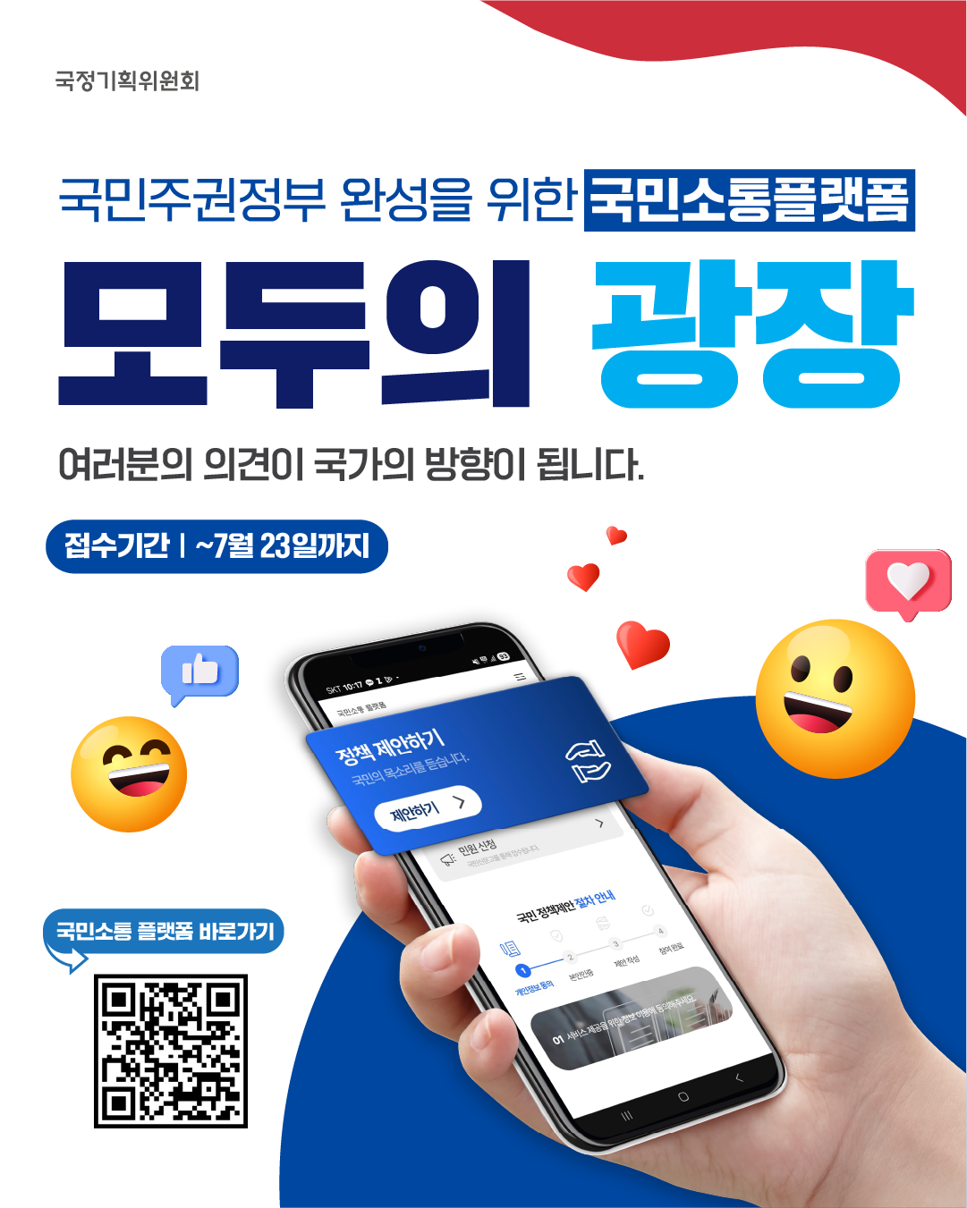 국정기획위원회 - 국민주권정부 완성을 위한 국민소통 플랫폼 모두의 광장 - 여러분의 의견이 국가의 방향이 됩니다. - 접수기간 | ~ 7월 23일까지