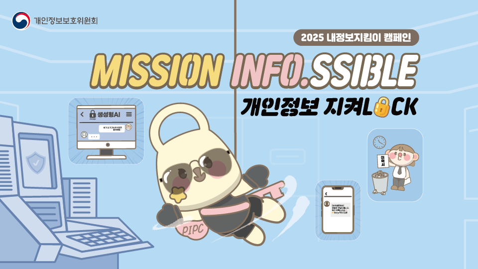 2025 내정보지킴이 캠페인 - MISSION INFO.SSIBLE 개인정보 지켜LOCK