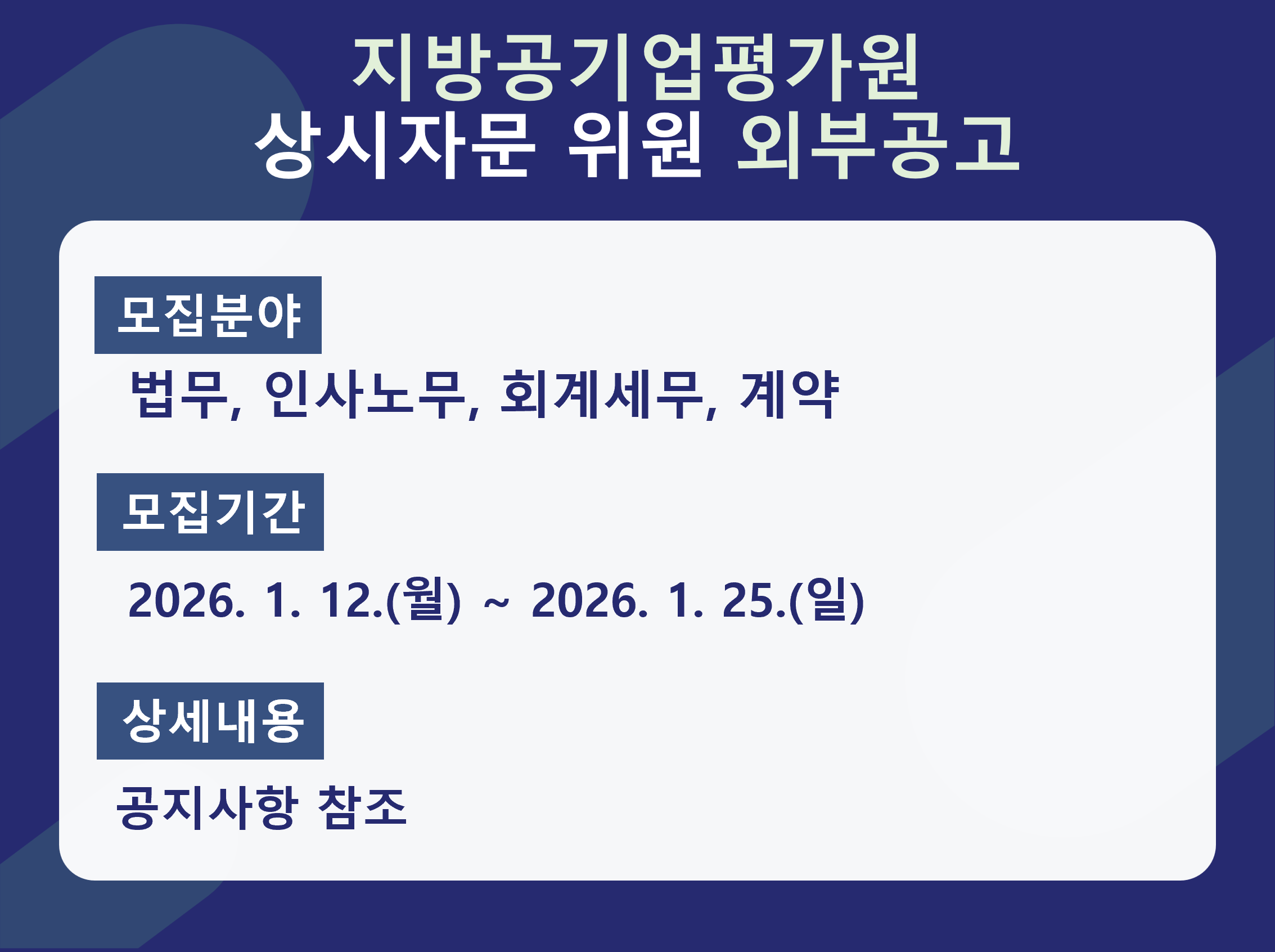 지방공기업평가원 상시자문 위원 외부공고 - 모집분야 : 법무, 인사노무, 회계세무, 계약 / 모집기간 : 2026.1.12.(월) ~ 2026.1.25.(일) / 상세내용: 공지사항 참조