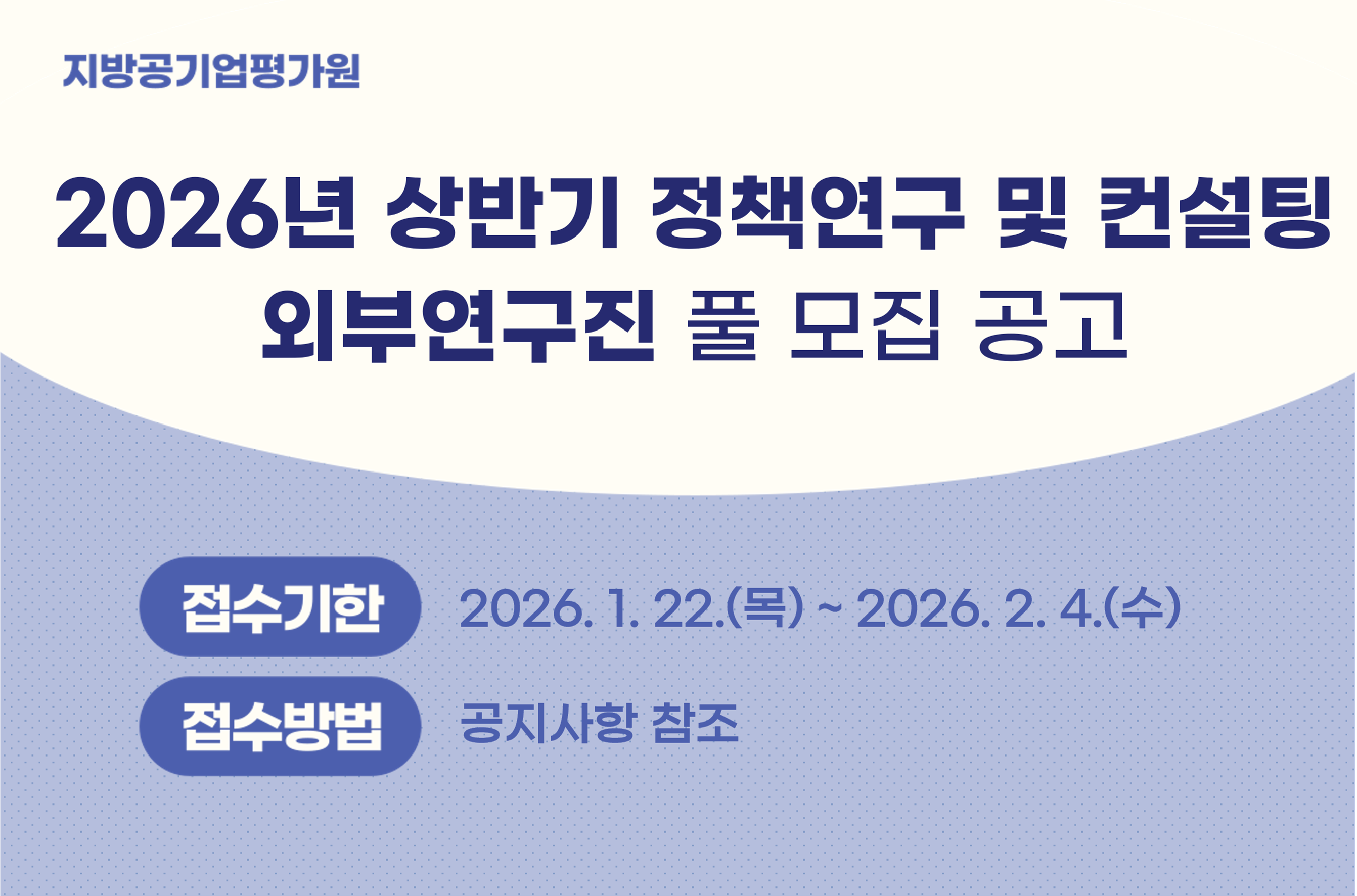 지방공기업평가원 2026년 상반기 정책연구 및 컨설팅 외부연구진 풀 모집 공고 - 접수기한 : 2026.1.22.(목) ~ 2026.2.4.(수), 접수방법 : 공지사항 참조
