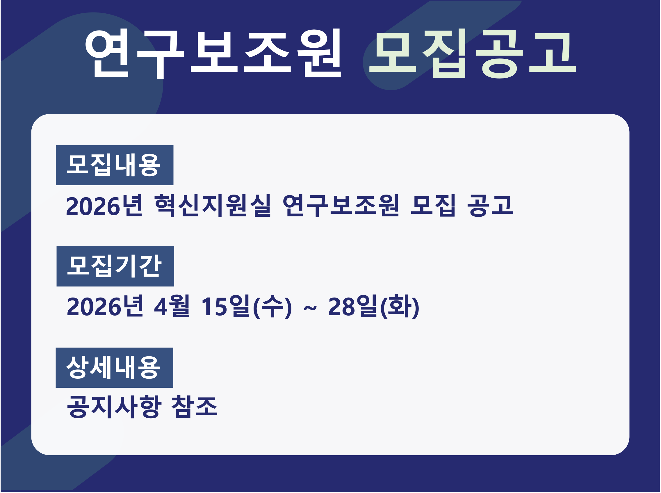 경영평가위원 모집공고 - 모집내용: 2026년 혁신지원실 연구보조원 모집공고 ,모집기간 : 2026년 4월 15일(수) ~ 28일(화), 상세내용 : 공지사항 참조 