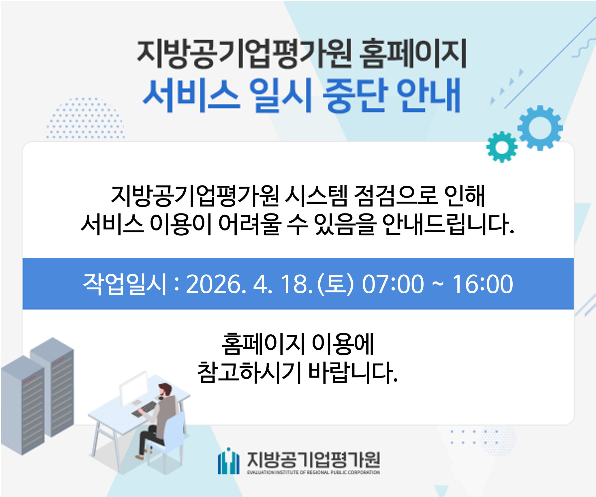 지방공기업평가원 홈페이지 서비스 일시 중단 안내 - 지방공기업평가우너 시스템 점검으로 인해 서비스 이용이 어려울 수 있습니다. 작업일시 : 2026.4.18.(토) 07:00 ~ 16:00 홈페이지 이용에 참고하시기 바랍니다. - 지방공기업평가원