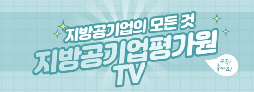 지방공기업의 모든 것 지방공기평가원 TV - 구독! 좋아요!