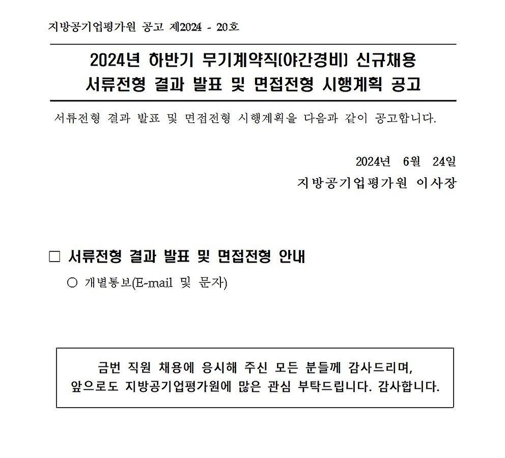 2024년 하반기 무기계약직(야간경비) 신규채용 서류전형 결과 발표 및 면접전형 시행계획 공고문