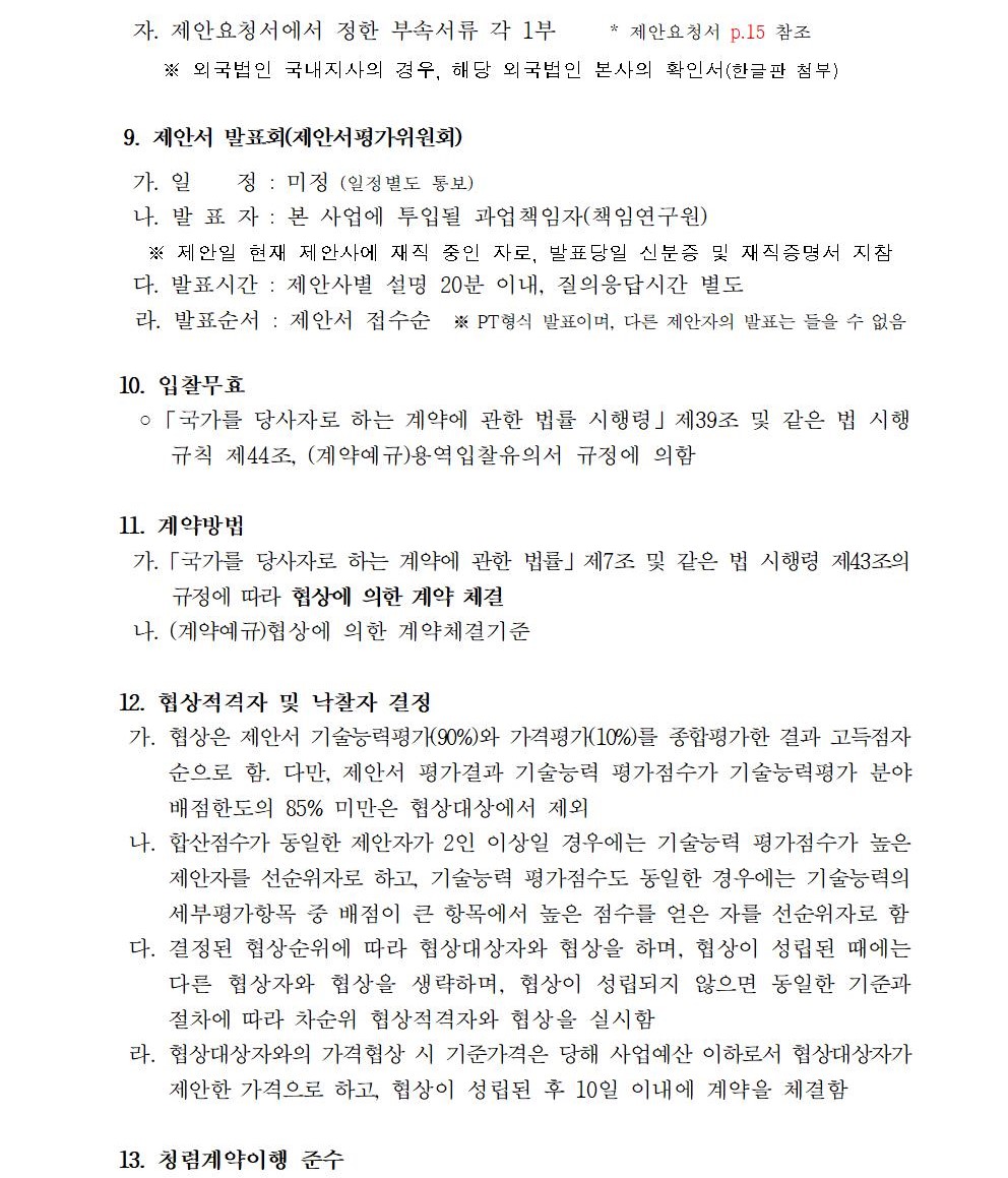 입찰공고문(지방공공기관 직무분석 및 이를 활용한 경력경로, 교육훈련체계 구축 지원 컨설팅 연구용역)003.jpg