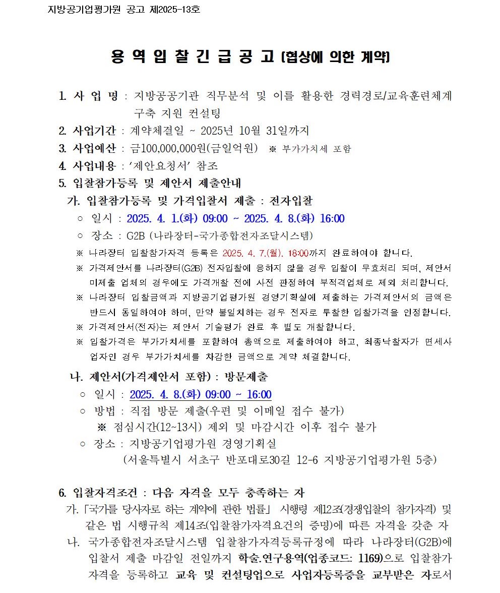 입찰공고문(지방공공기관 직무분석 및 이를 활용한 경력경로, 교육훈련체계 구축 지원 컨설팅 연구용역)001.jpg