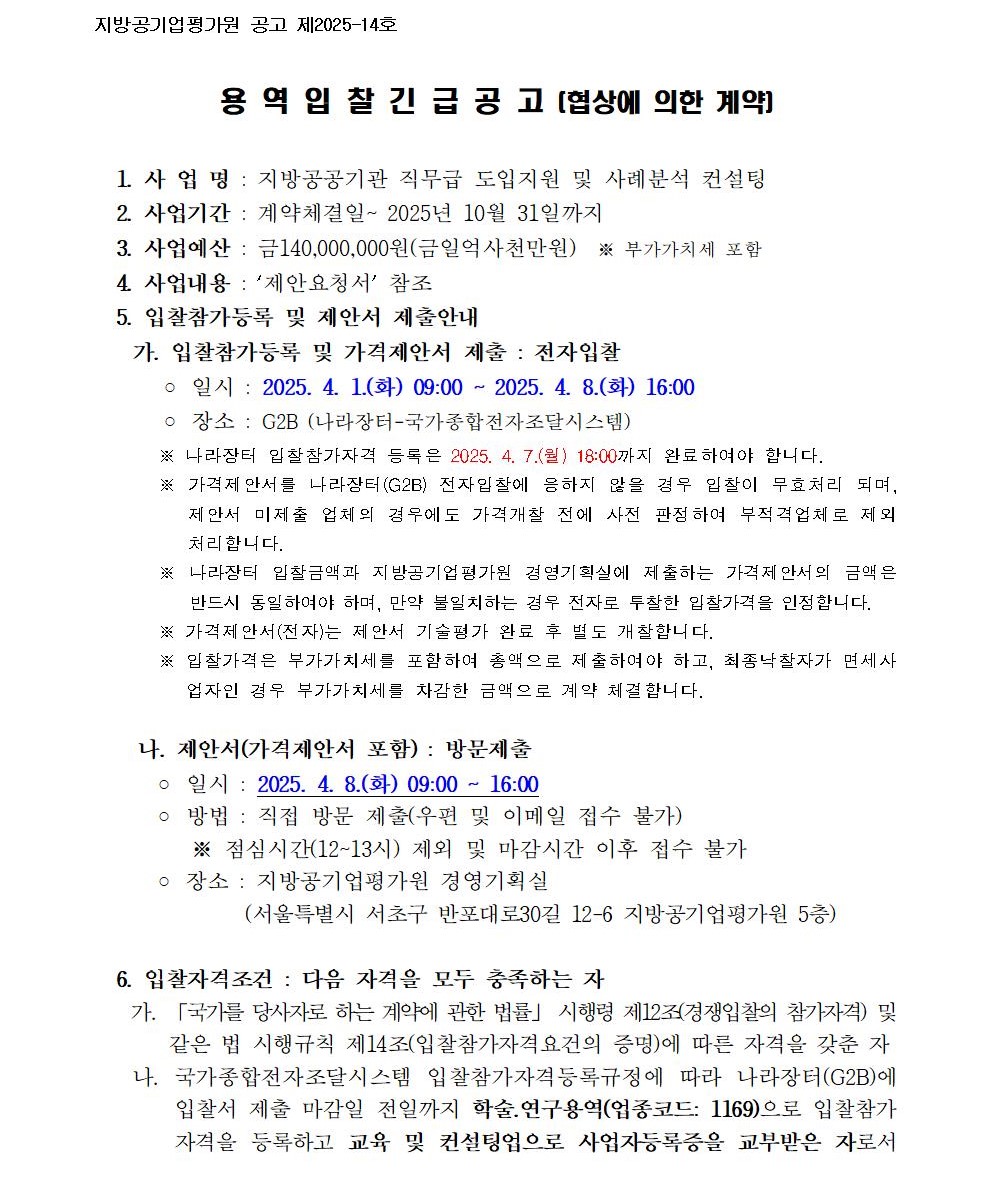 입찰공고문_지방공공기관 직무급 도입지원 및 사례분석 컨설팅001.jpg