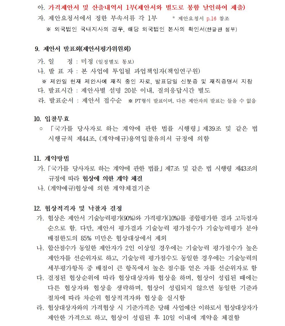 입찰공고문_지방공공기관 직무급 도입지원 및 사례분석 컨설팅003.jpg