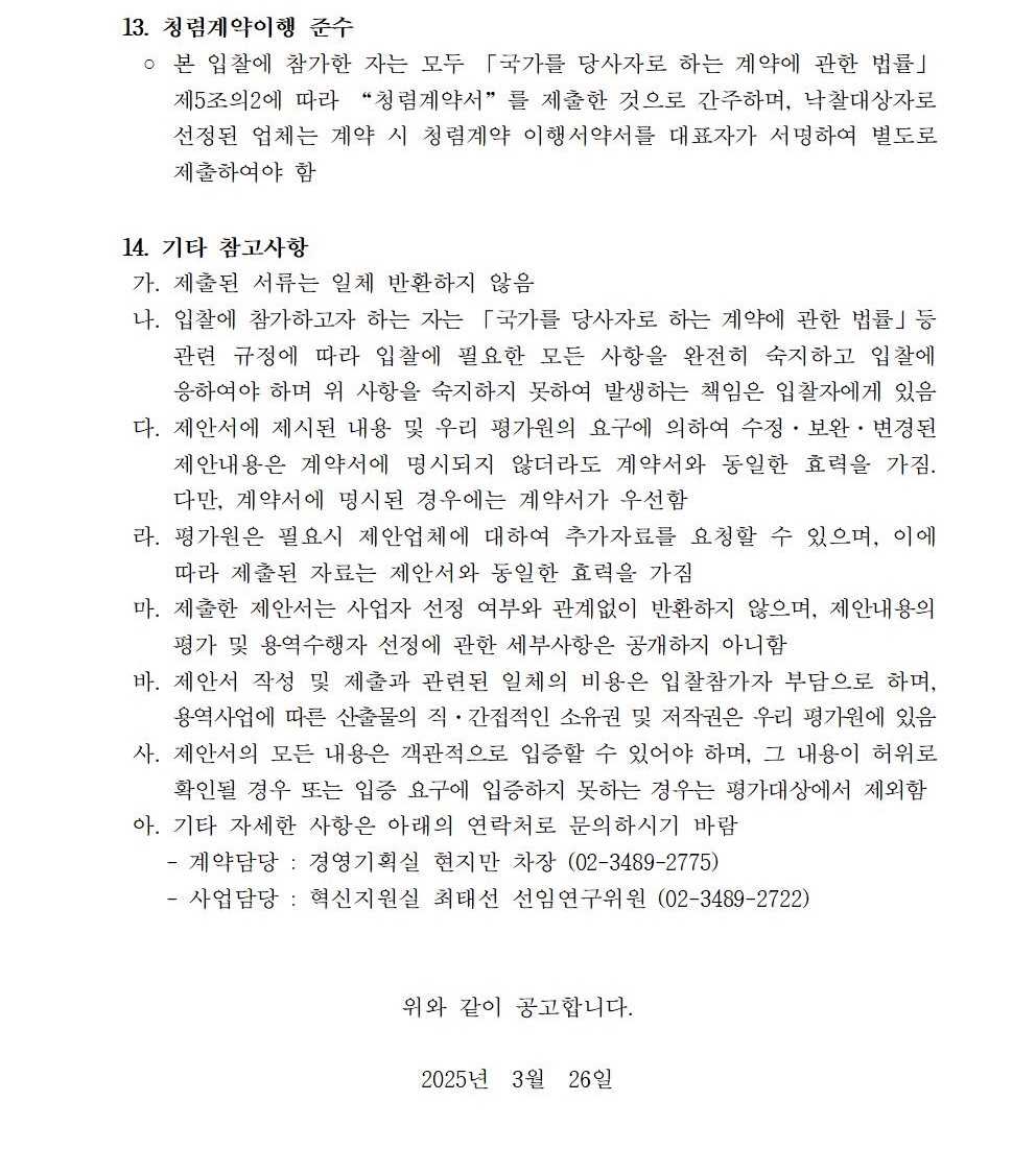 입찰공고문_지방공공기관 직무급 도입지원 및 사례분석 컨설팅004.jpg
