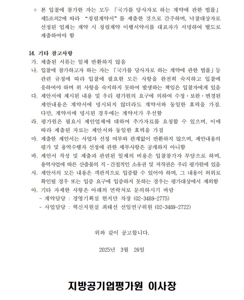 입찰공고문(지방공공기관 직무분석 및 이를 활용한 경력경로, 교육훈련체계 구축 지원 컨설팅 연구용역)004.jpg