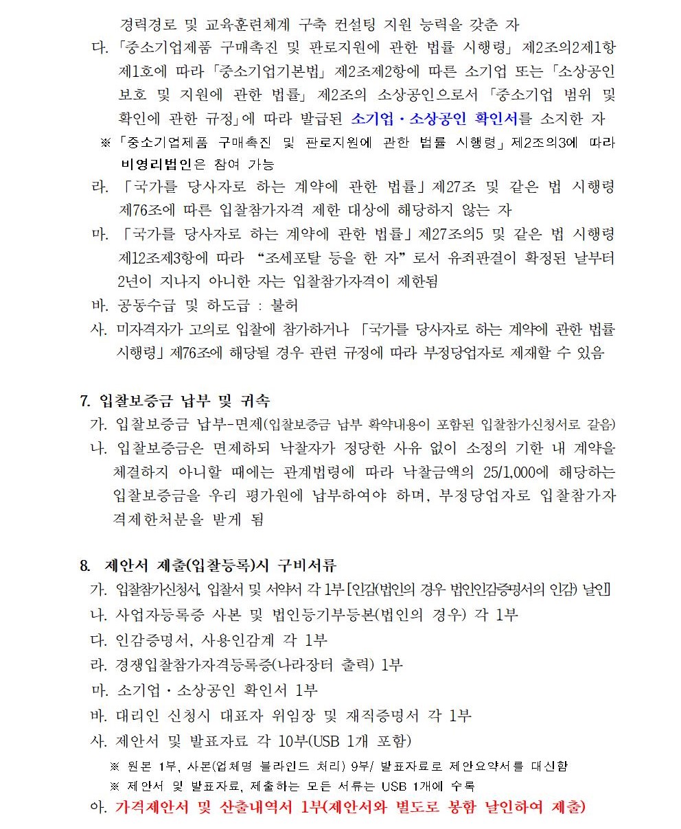 입찰공고문(지방공공기관 직무분석 및 이를 활용한 경력경로, 교육훈련체계 구축 지원 컨설팅 연구용역)002.jpg