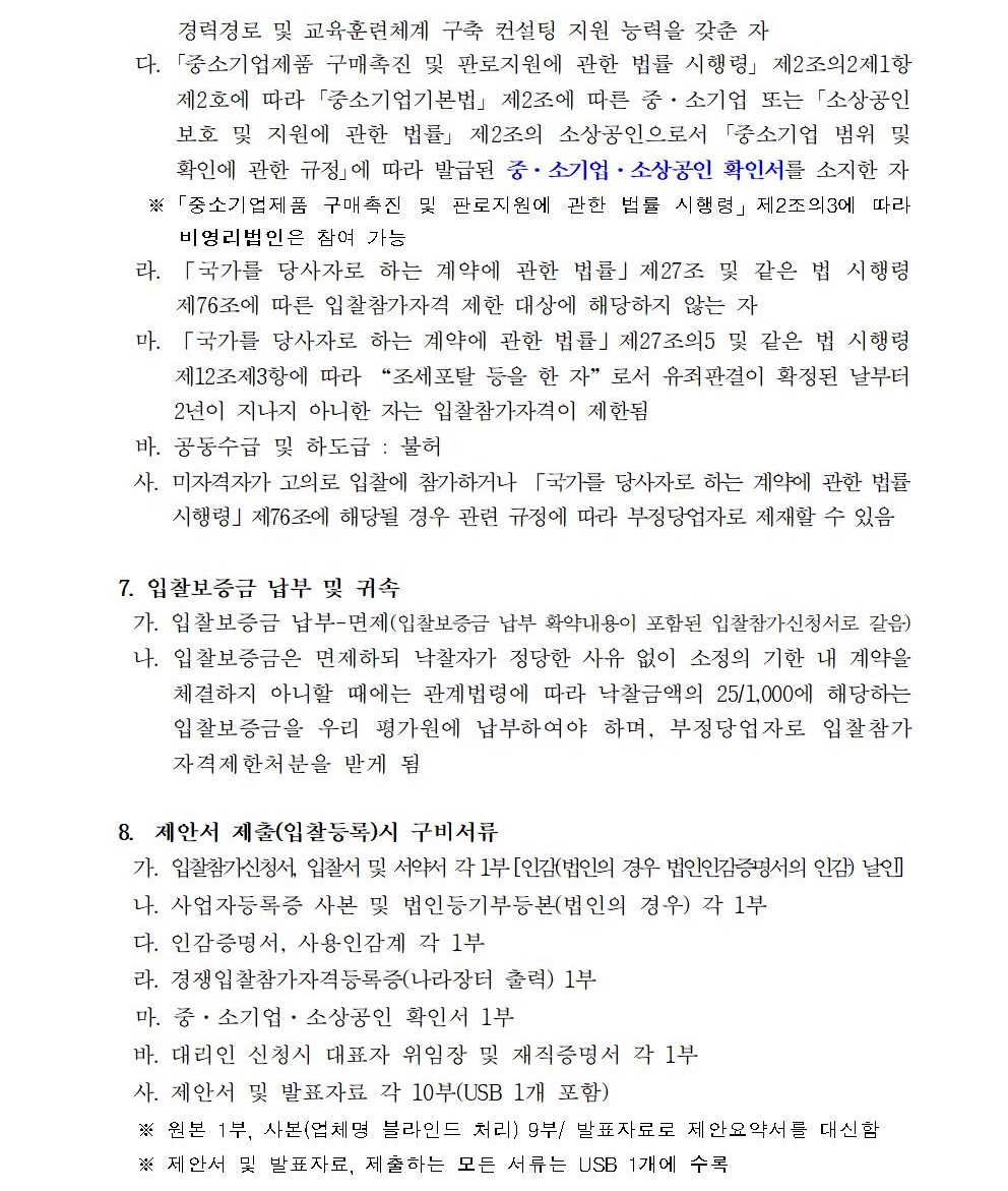 입찰공고문_지방공공기관 직무급 도입지원 및 사례분석 컨설팅002.jpg