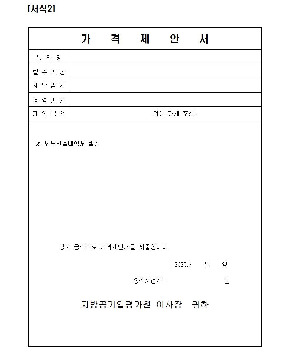 수정_입찰공고문(지방공공기관 직무분석 및 이를 활용한 경력경로, 교육훈련체계 구축 지원 컨설팅 연구용역)006.jpg