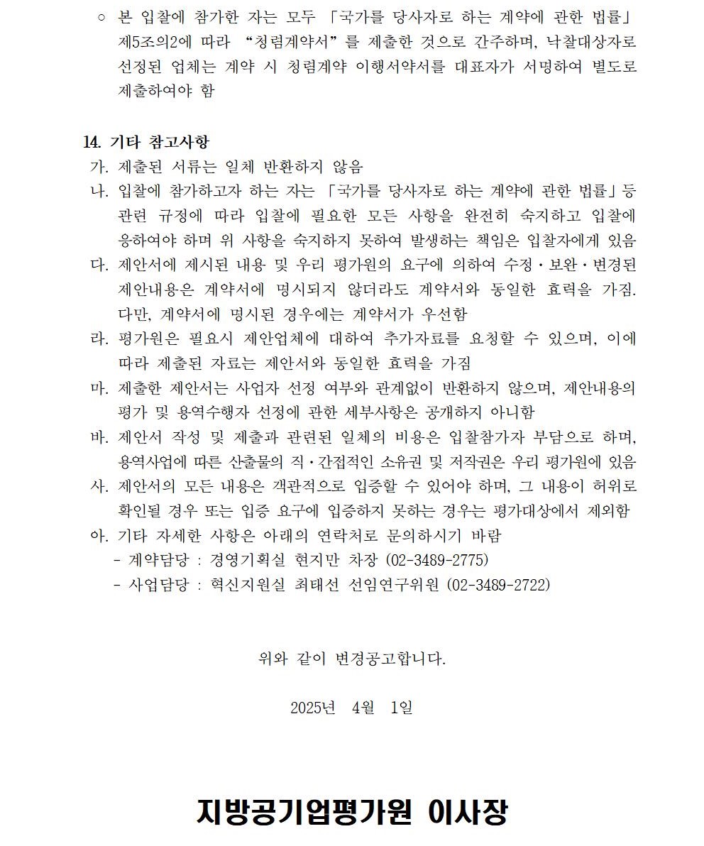수정_입찰공고문(지방공공기관 직무분석 및 이를 활용한 경력경로, 교육훈련체계 구축 지원 컨설팅 연구용역)004.jpg