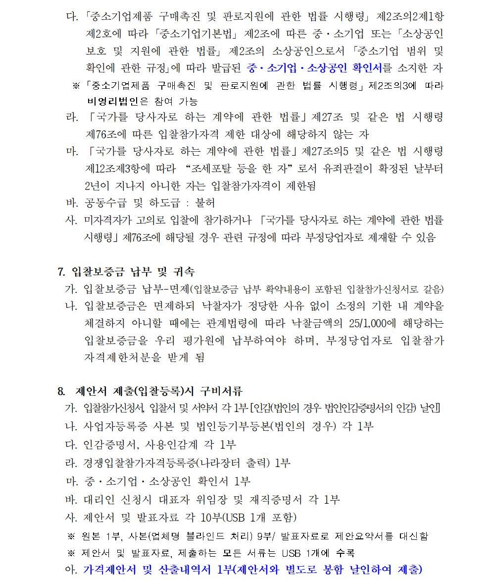 1. 수정_입찰공고문_지방공공기관 직무급 도입지원 및 사례분석 컨설팅002.jpg