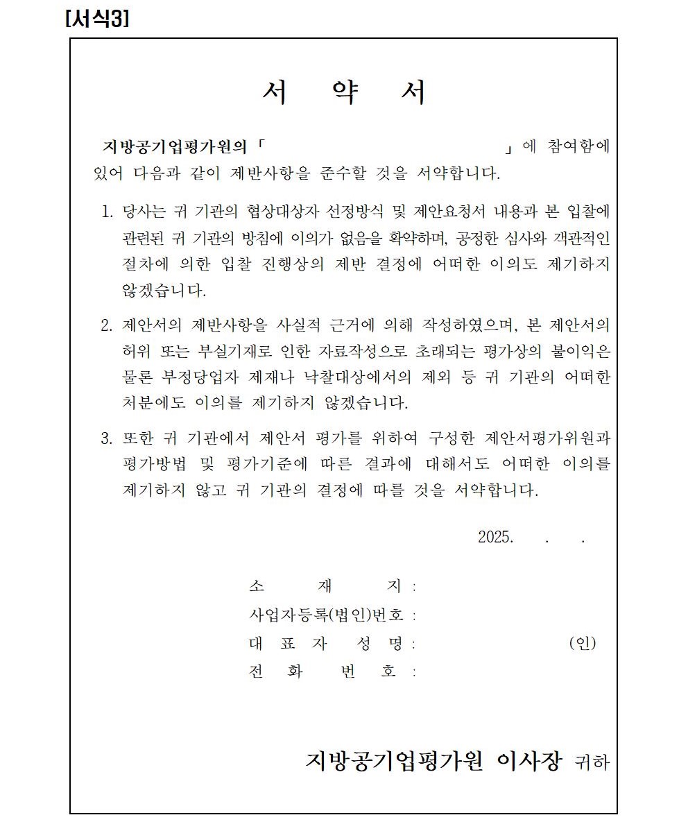 수정_입찰공고문(지방공공기관 직무분석 및 이를 활용한 경력경로, 교육훈련체계 구축 지원 컨설팅 연구용역)007.jpg