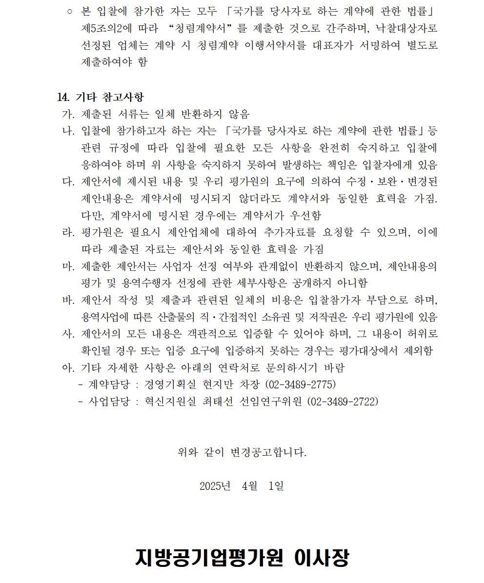 1. 수정_입찰공고문_지방공공기관 직무급 도입지원 및 사례분석 컨설팅004.jpg