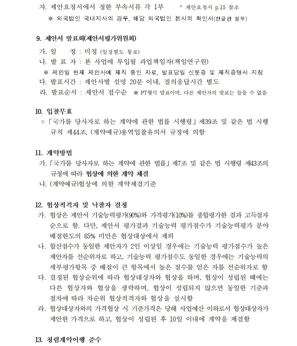 수정_입찰공고문(지방공공기관 직무분석 및 이를 활용한 경력경로, 교육훈련체계 구축 지원 컨설팅 연구용역)003.jpg