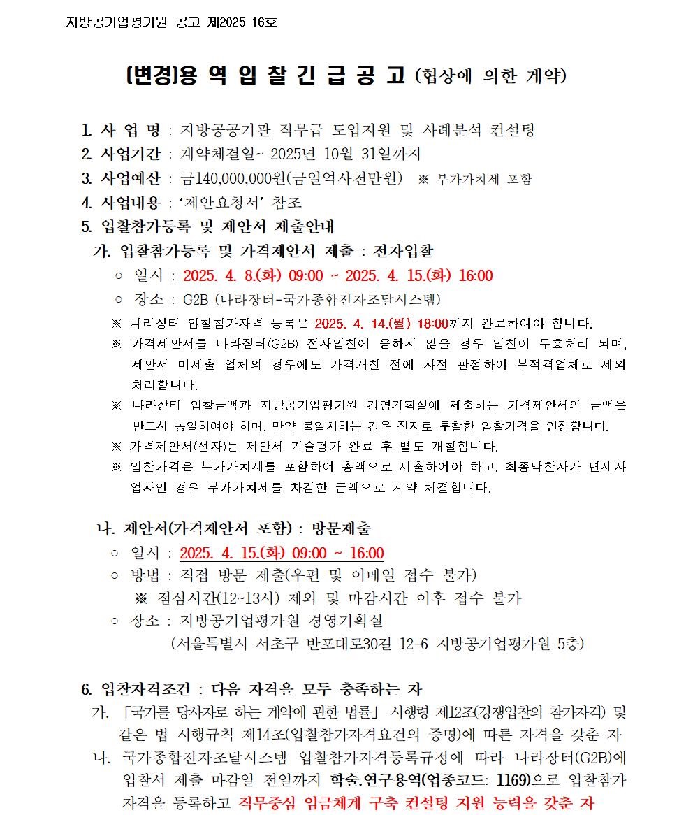 1. 수정_입찰공고문_지방공공기관 직무급 도입지원 및 사례분석 컨설팅001.jpg