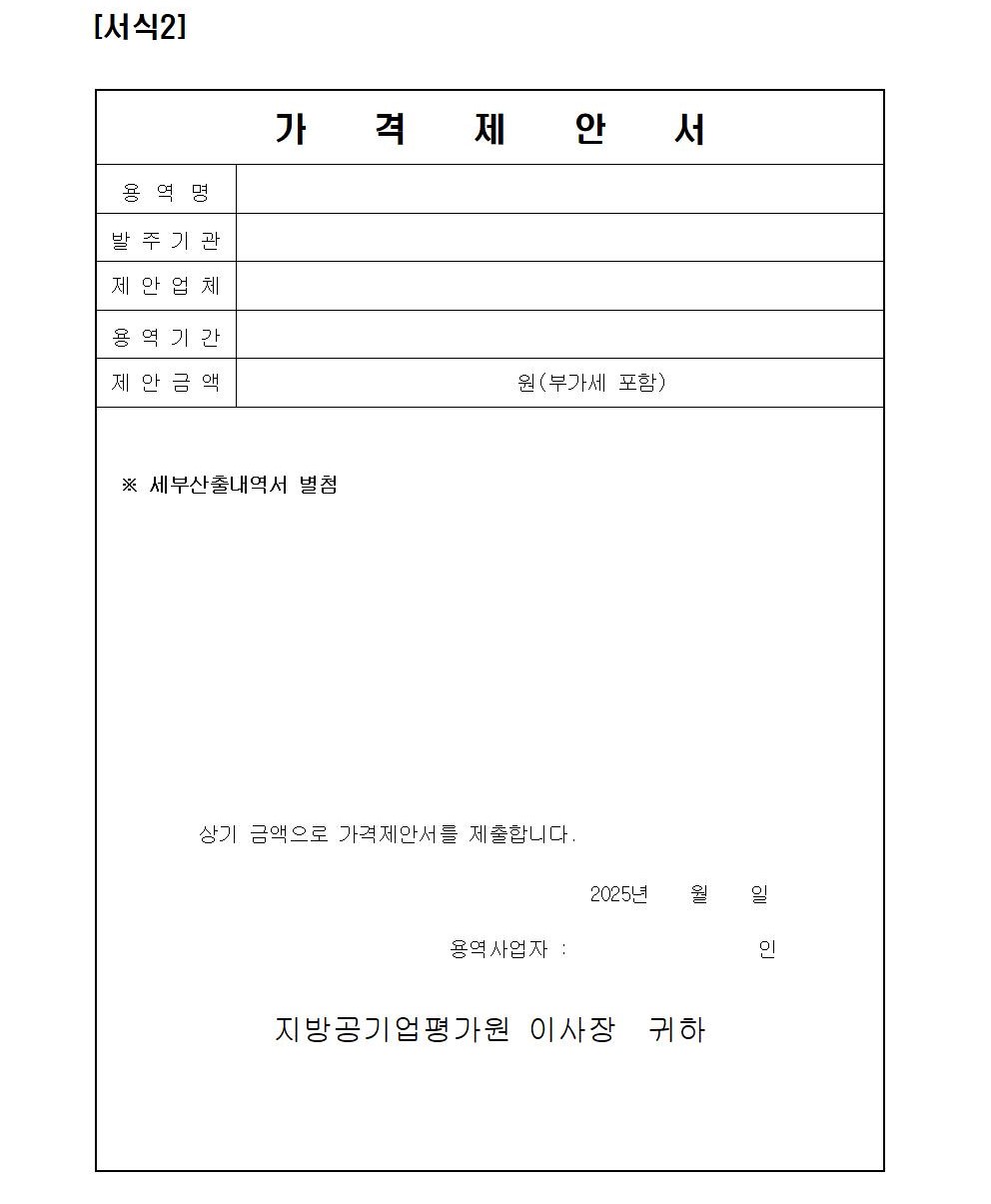 1. 수정_입찰공고문_지방공공기관 직무급 도입지원 및 사례분석 컨설팅006.jpg
