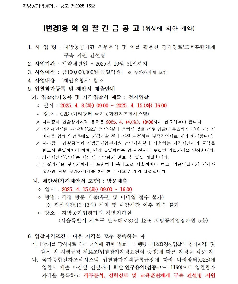 수정_입찰공고문(지방공공기관 직무분석 및 이를 활용한 경력경로, 교육훈련체계 구축 지원 컨설팅 연구용역)001.jpg