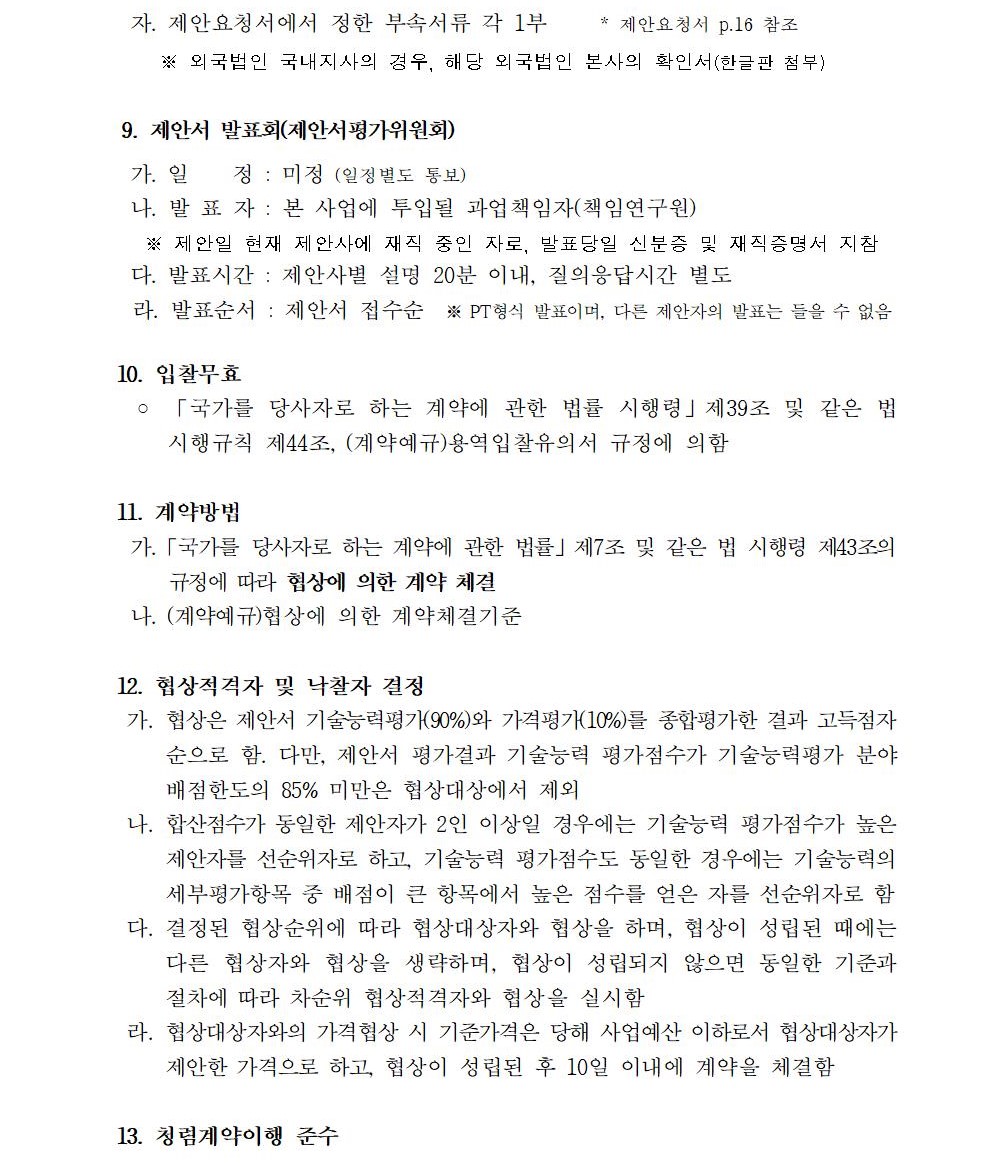 1. 수정_입찰공고문_지방공공기관 직무급 도입지원 및 사례분석 컨설팅003.jpg