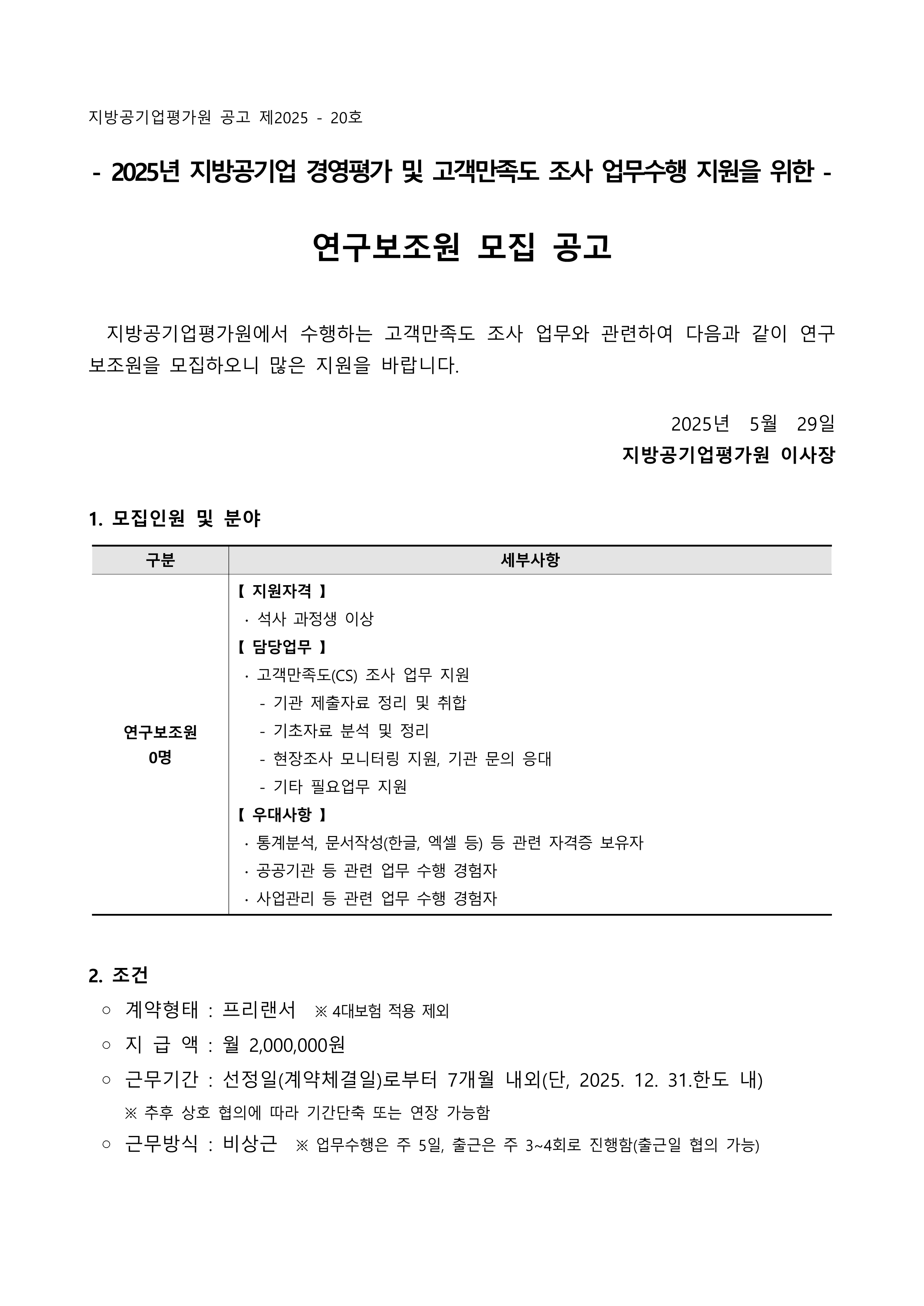 (붙임1) 2025년 지방공기업평가원 고객만족도조사 연구보조원 모집 공고문_1.jpg