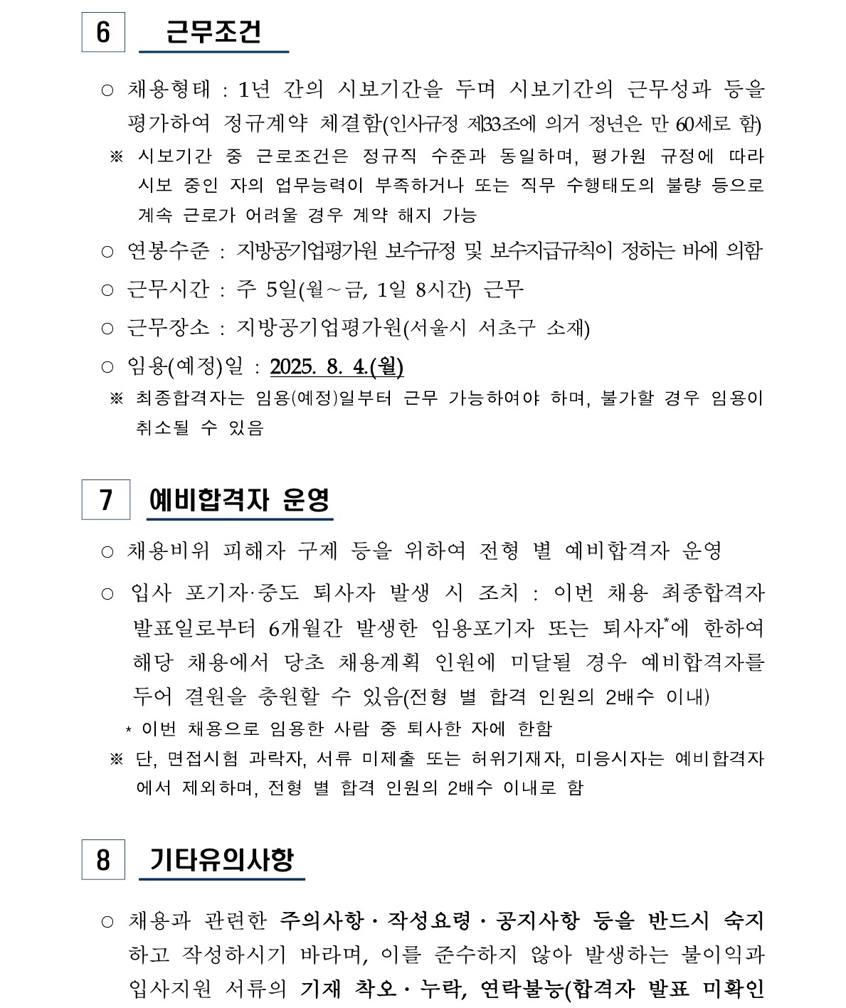 (붙임1) 2025년 상반기 일반직 신규채용 공고_8.jpg