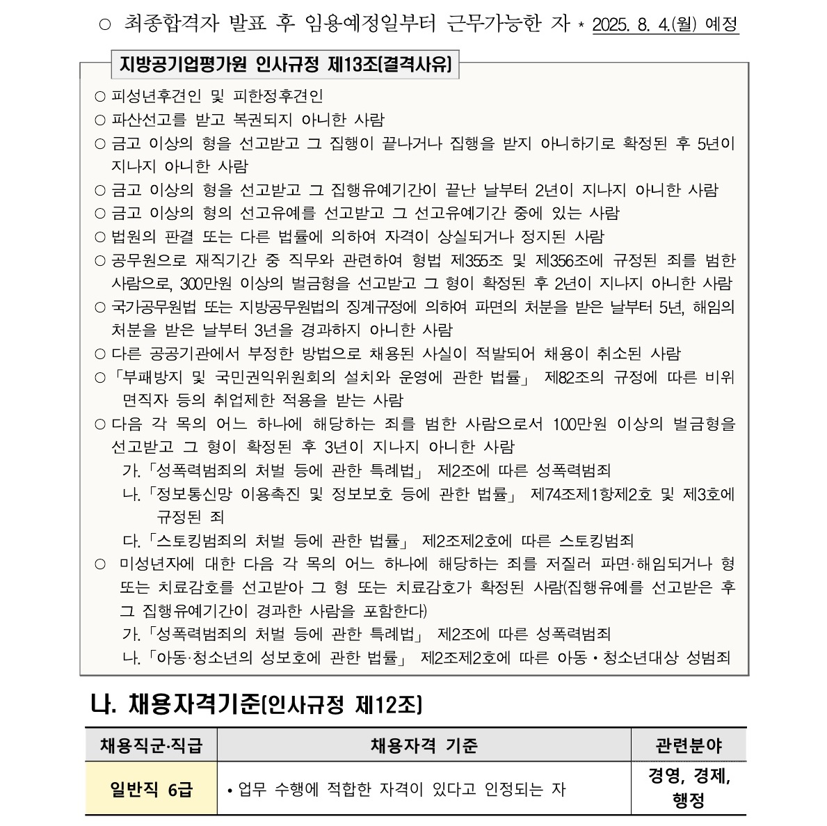 (붙임1) 2025년 상반기 일반직 신규채용 공고_2.jpg