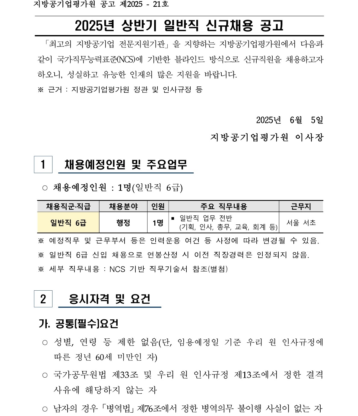 (붙임1) 2025년 상반기 일반직 신규채용 공고_1.jpg