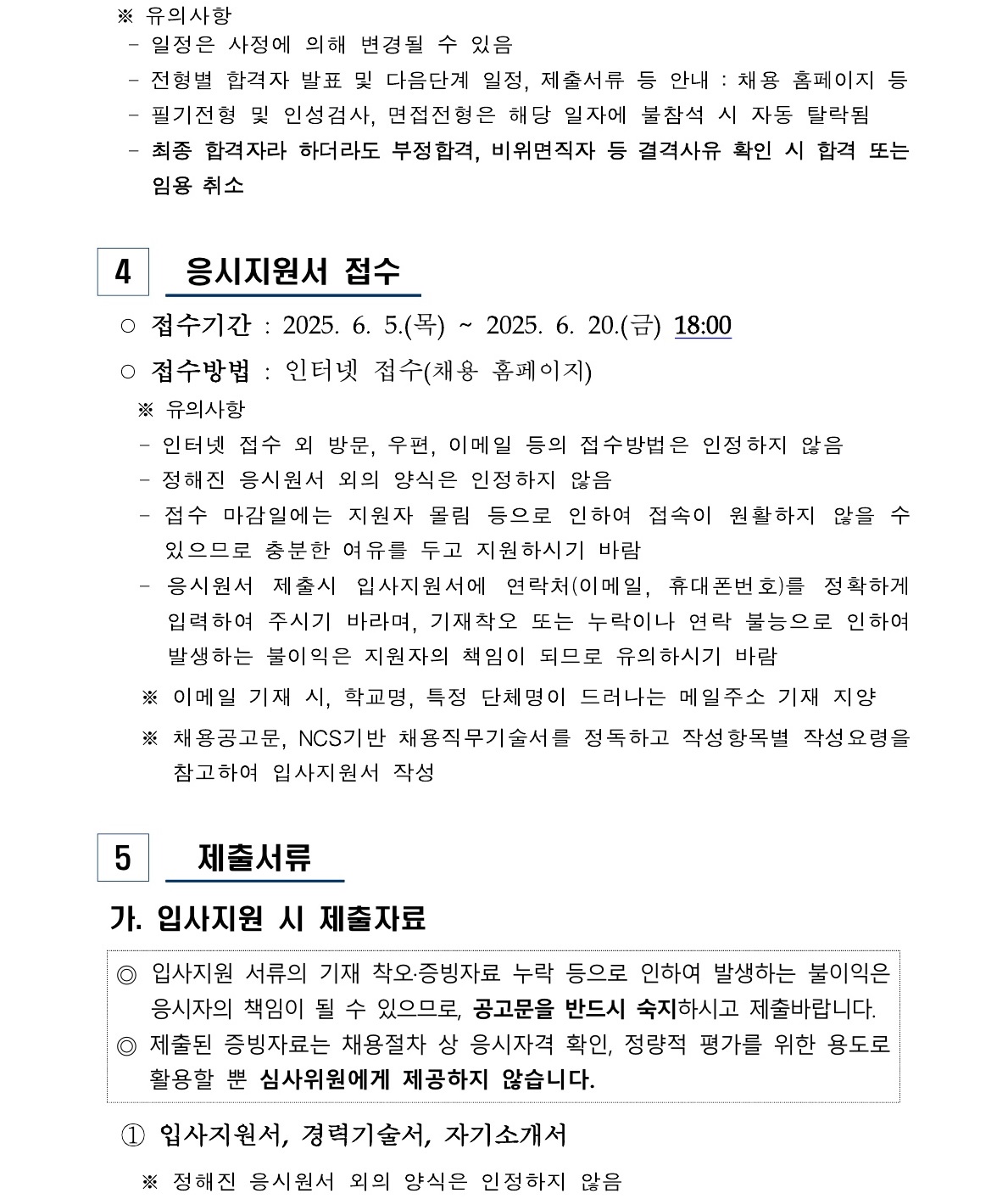 (붙임1) 2025년 상반기 일반직 신규채용 공고_6.jpg