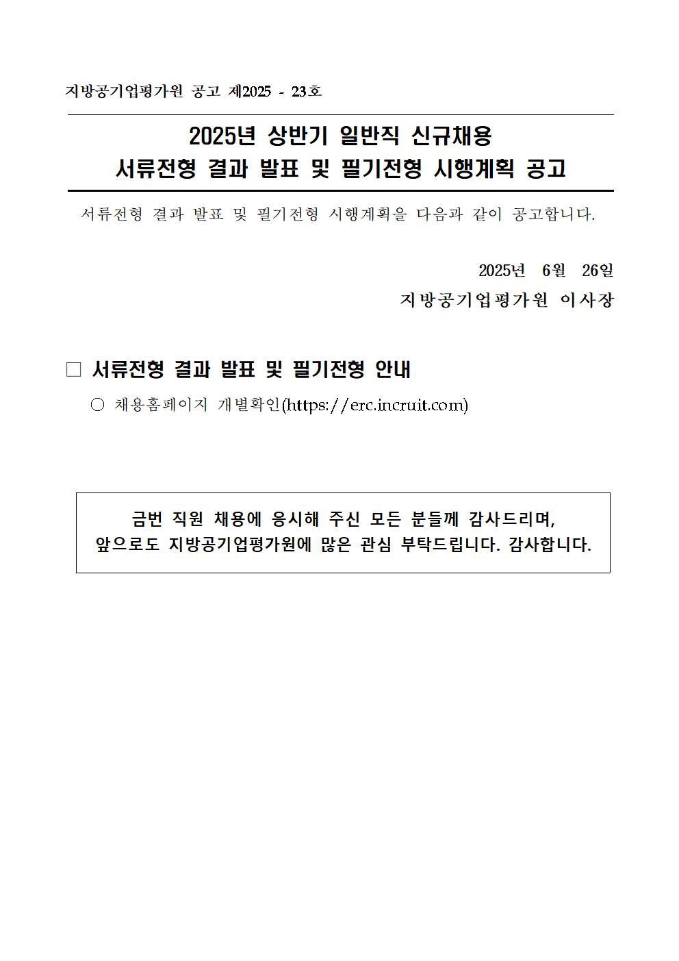 2. 2025년 상반기 일반직 신규채용 서류심사 결과 및 필기전형 실시계획 안내 공고문_홈페이지001.jpg
