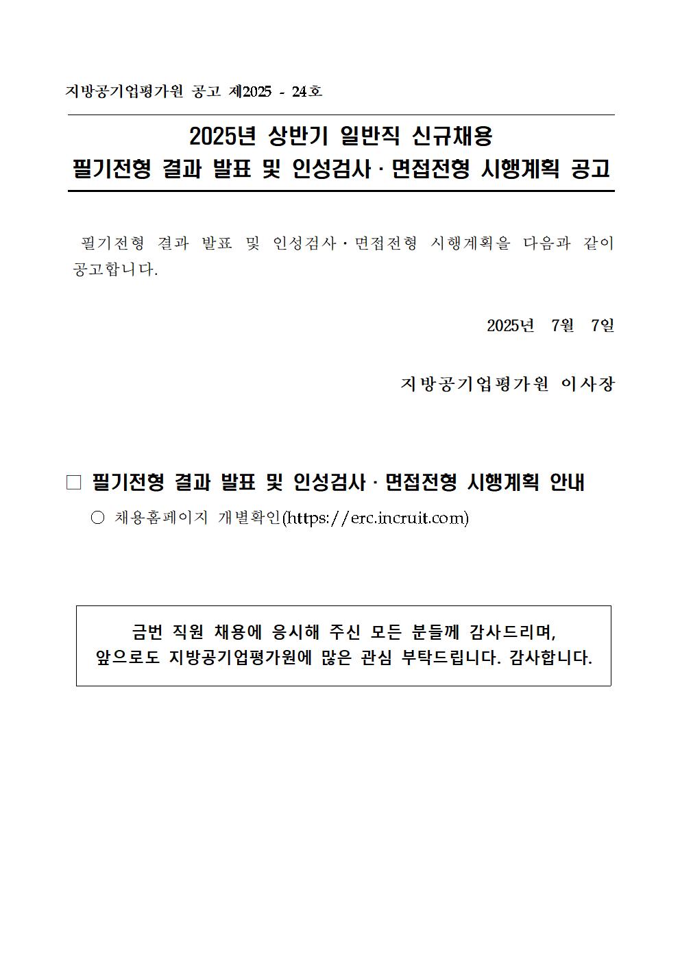 [붙임2] 2025년 상반기 일반직 신규채용 필기전형 결과 및 인성검사·면접전형 시행계획 공고문_홈페이지001.jpg