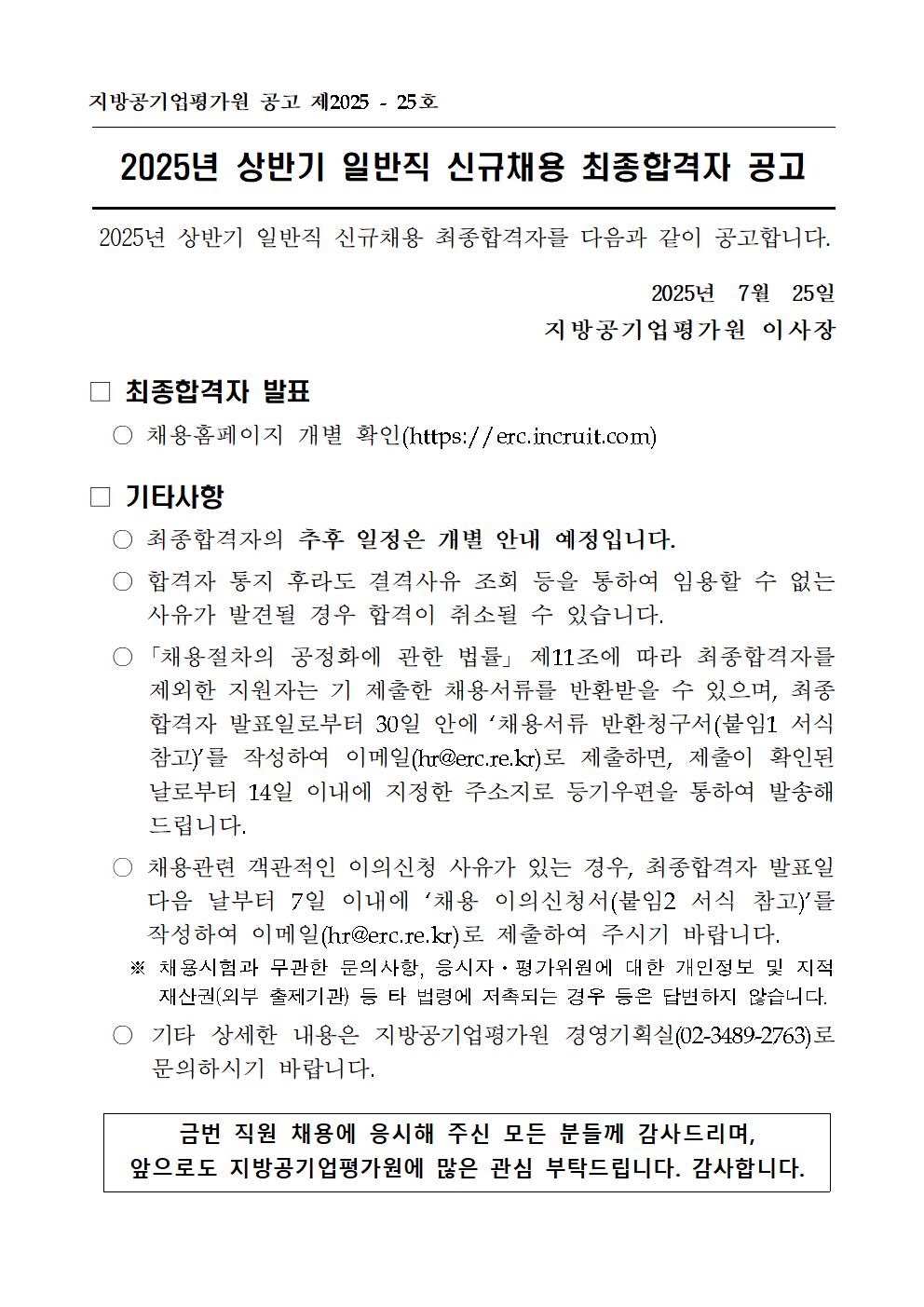[붙임1] 2025년 상반기 일반직 신규채용 최종합격자 공고001001.jpg