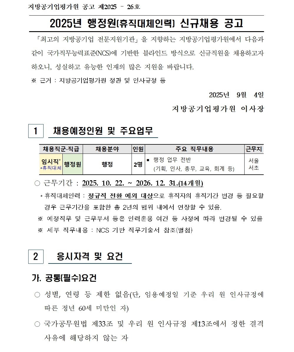 2025년 행정원(휴직대체) 신규채용 공고001.jpg