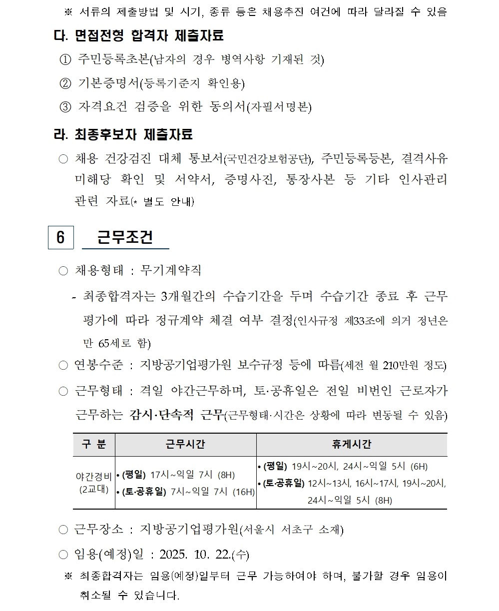 2025년 무기계약직(야간경비) 신규채용 공고007.jpg
