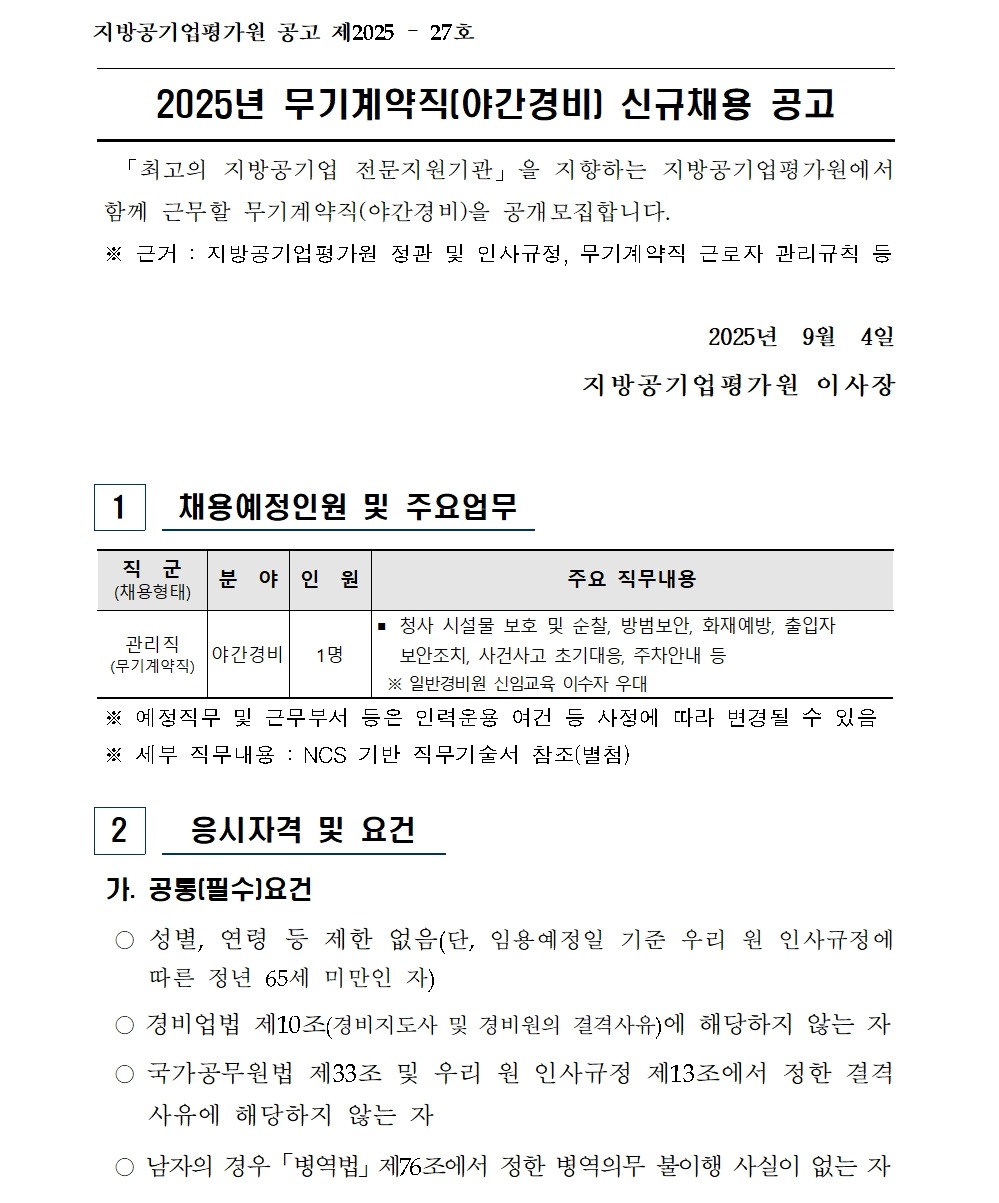 2025년 무기계약직(야간경비) 신규채용 공고001.jpg