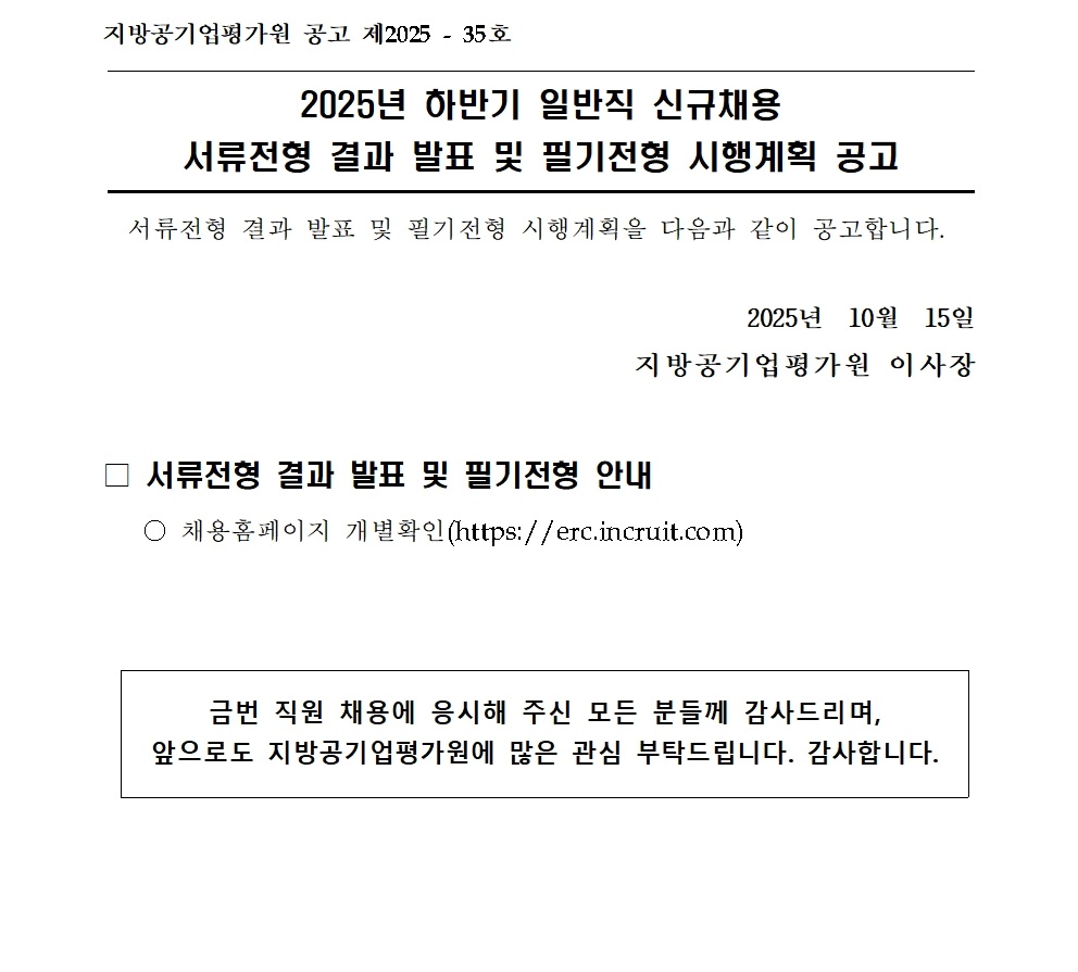 [붙임2] 2025년 하반기 일반직 신규채용 서류심사 결과 및 필기전형 실시계획 안내 공고문_홈페이지001.jpg