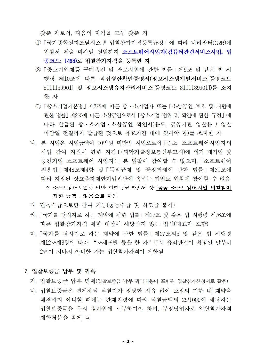 입찰공고문(2026년 지방공기업 경영평가시스템(EMS) 고도화 및운영.유지관리 사업)002.jpg 입찰공고문(2026년 지방공기업 경영평가시스템(EMS) 고도화 및운영.유지관리 사업)002.jpg