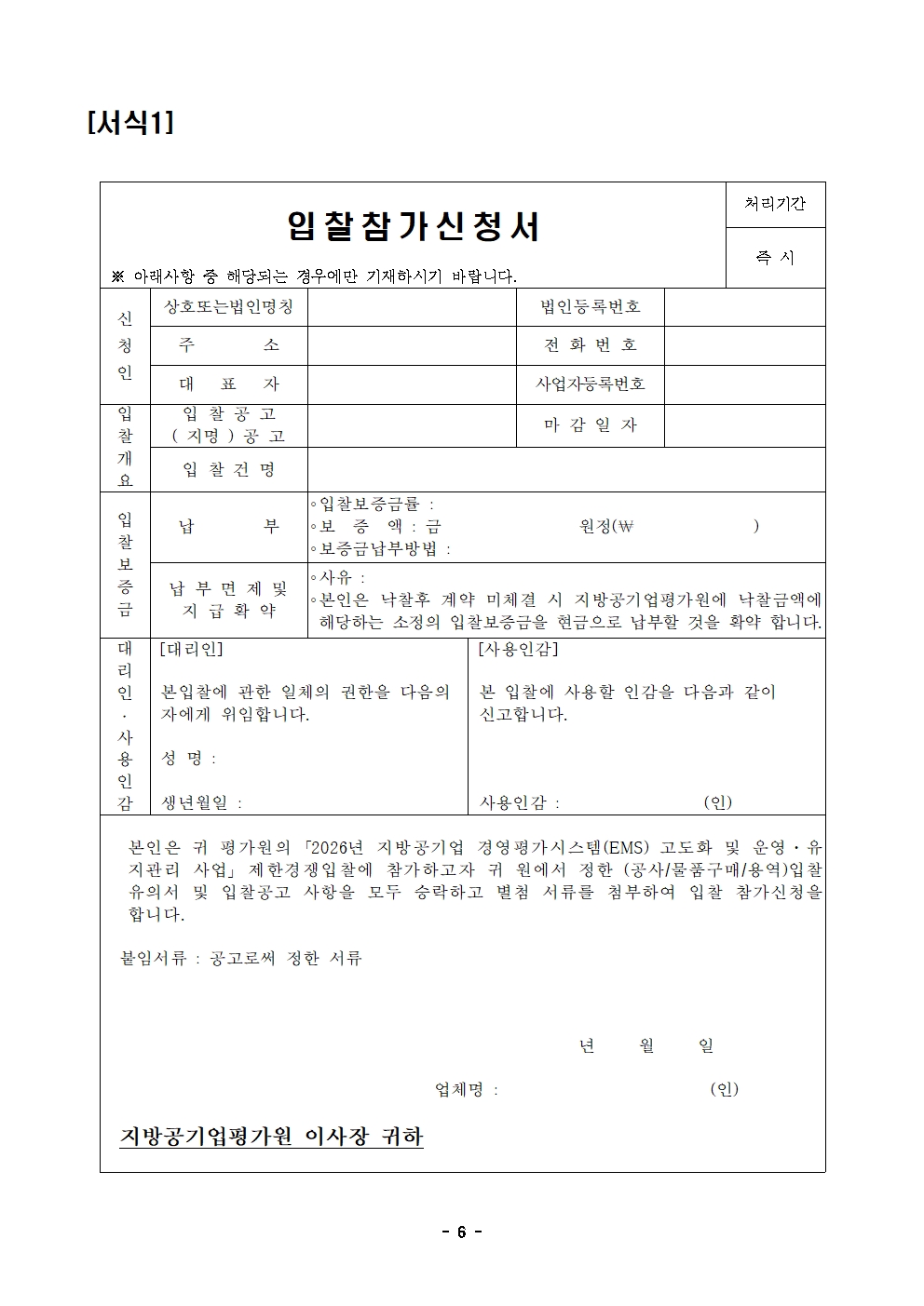 입찰공고문(2026년 지방공기업 경영평가시스템(EMS) 고도화 및운영.유지관리 사업)006.jpg 입찰공고문(2026년 지방공기업 경영평가시스템(EMS) 고도화 및운영.유지관리 사업)006.jpg