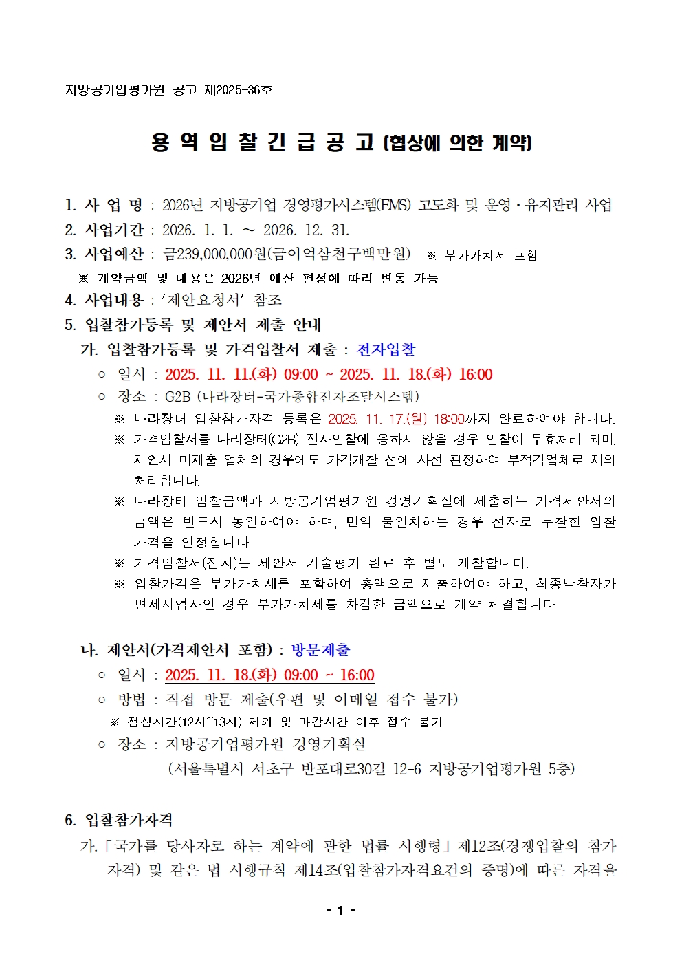 입찰공고문(2026년 지방공기업 경영평가시스템(EMS) 고도화 및운영.유지관리 사업)001.jpg 입찰공고문(2026년 지방공기업 경영평가시스템(EMS) 고도화 및운영.유지관리 사업)001.jpg