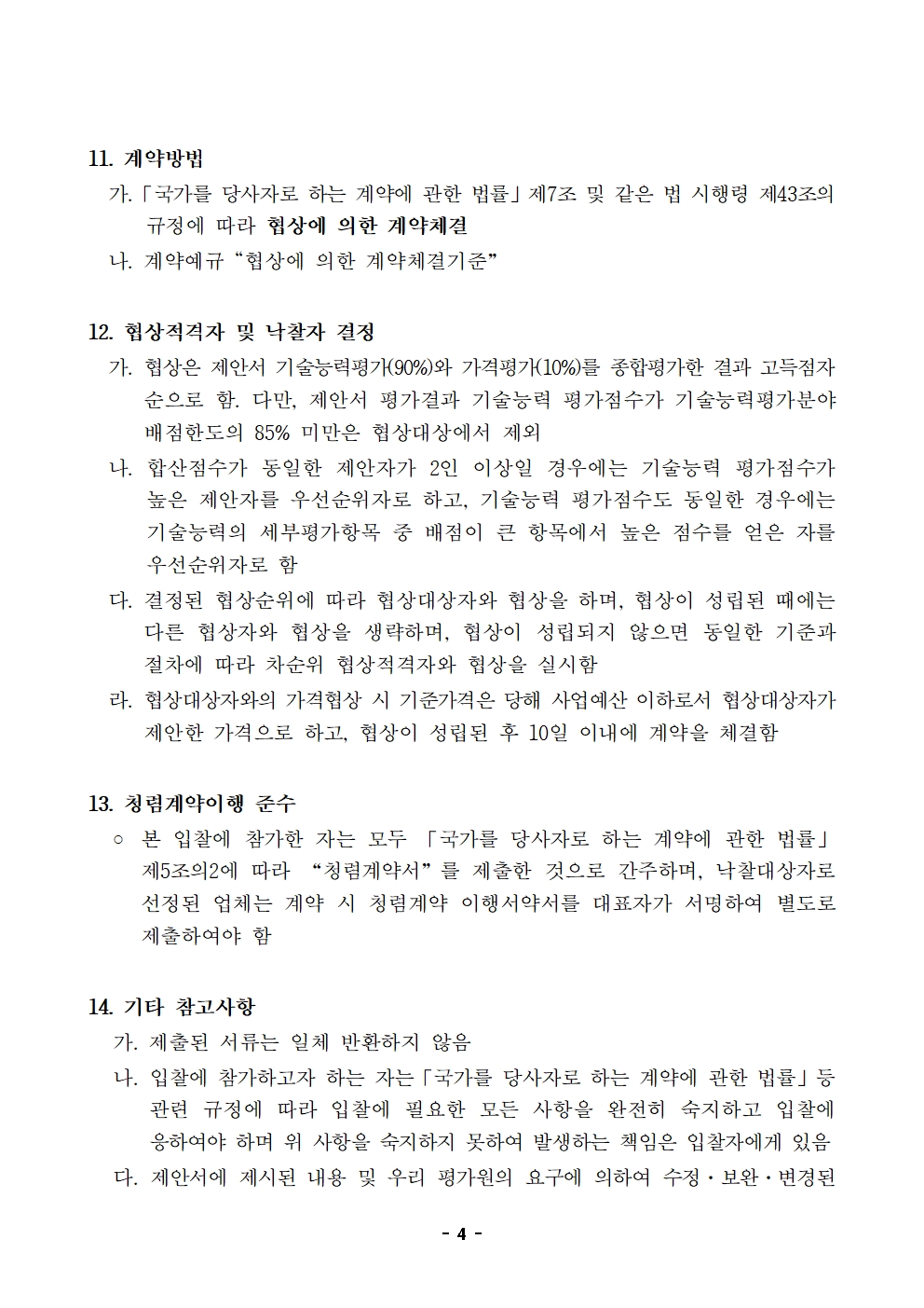 입찰공고문(2026년 지방공기업 경영평가시스템(EMS) 고도화 및운영.유지관리 사업)004.jpg 입찰공고문(2026년 지방공기업 경영평가시스템(EMS) 고도화 및운영.유지관리 사업)004.jpg