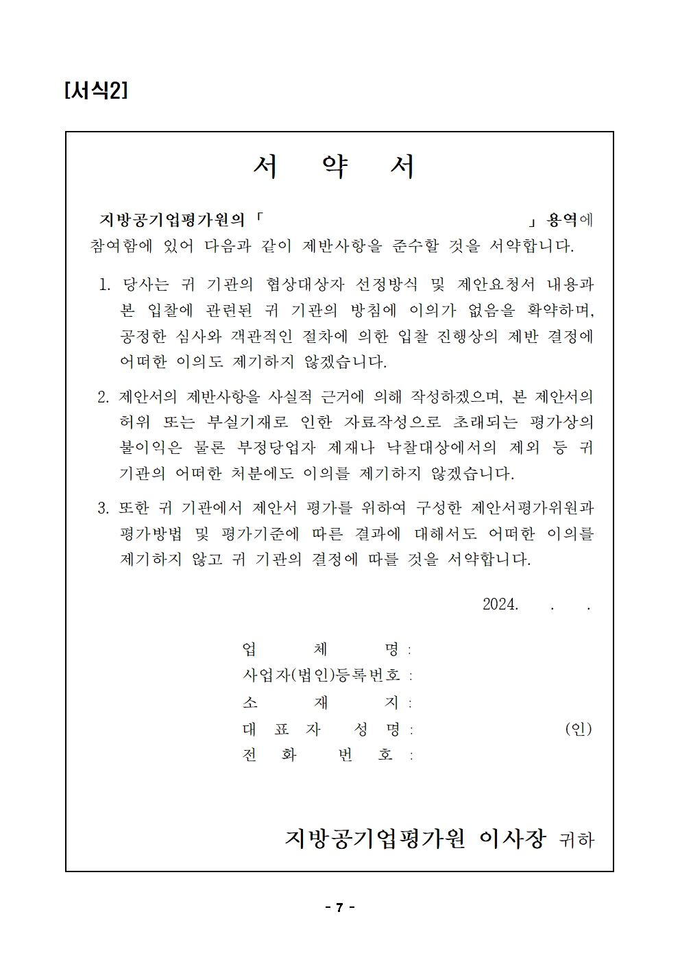 입찰공고문(2026년 지방공기업 경영평가시스템(EMS) 고도화 및운영.유지관리 사업)007.jpg 입찰공고문(2026년 지방공기업 경영평가시스템(EMS) 고도화 및운영.유지관리 사업)007.jpg