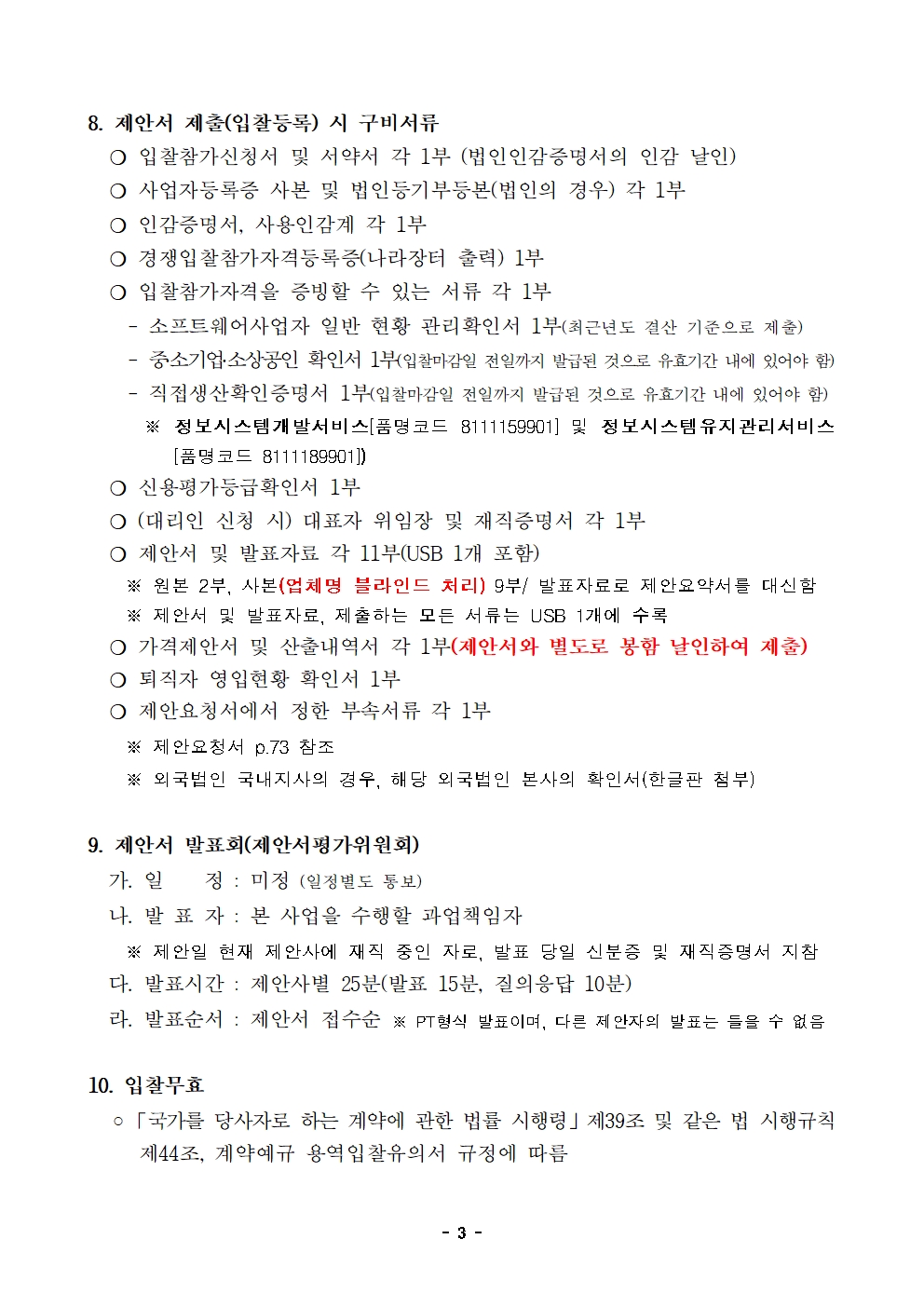 입찰공고문(2026년 지방공기업 경영평가시스템(EMS) 고도화 및운영.유지관리 사업)003.jpg 입찰공고문(2026년 지방공기업 경영평가시스템(EMS) 고도화 및운영.유지관리 사업)003.jpg