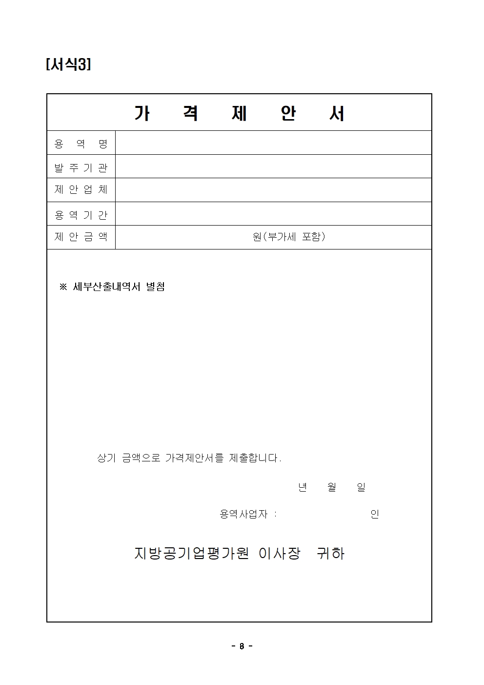 입찰공고문(2026년 지방공기업 경영평가시스템(EMS) 고도화 및운영.유지관리 사업)008.jpg 입찰공고문(2026년 지방공기업 경영평가시스템(EMS) 고도화 및운영.유지관리 사업)008.jpg