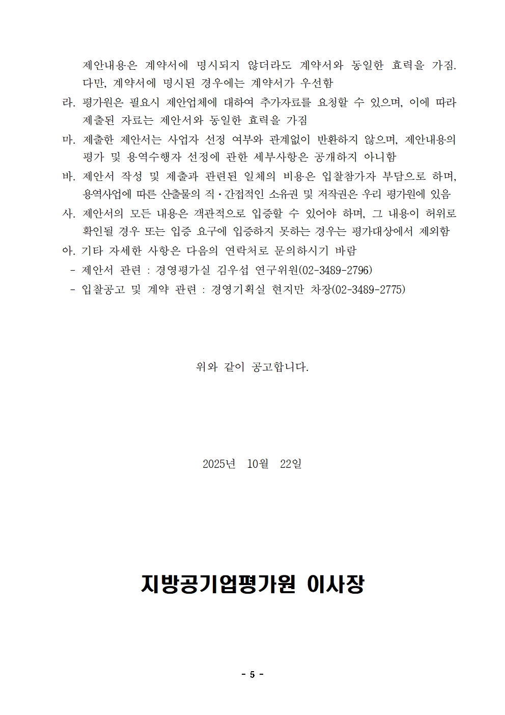 입찰공고문(2026년 지방공기업 경영평가시스템(EMS) 고도화 및운영.유지관리 사업)005.jpg 입찰공고문(2026년 지방공기업 경영평가시스템(EMS) 고도화 및운영.유지관리 사업)005.jpg