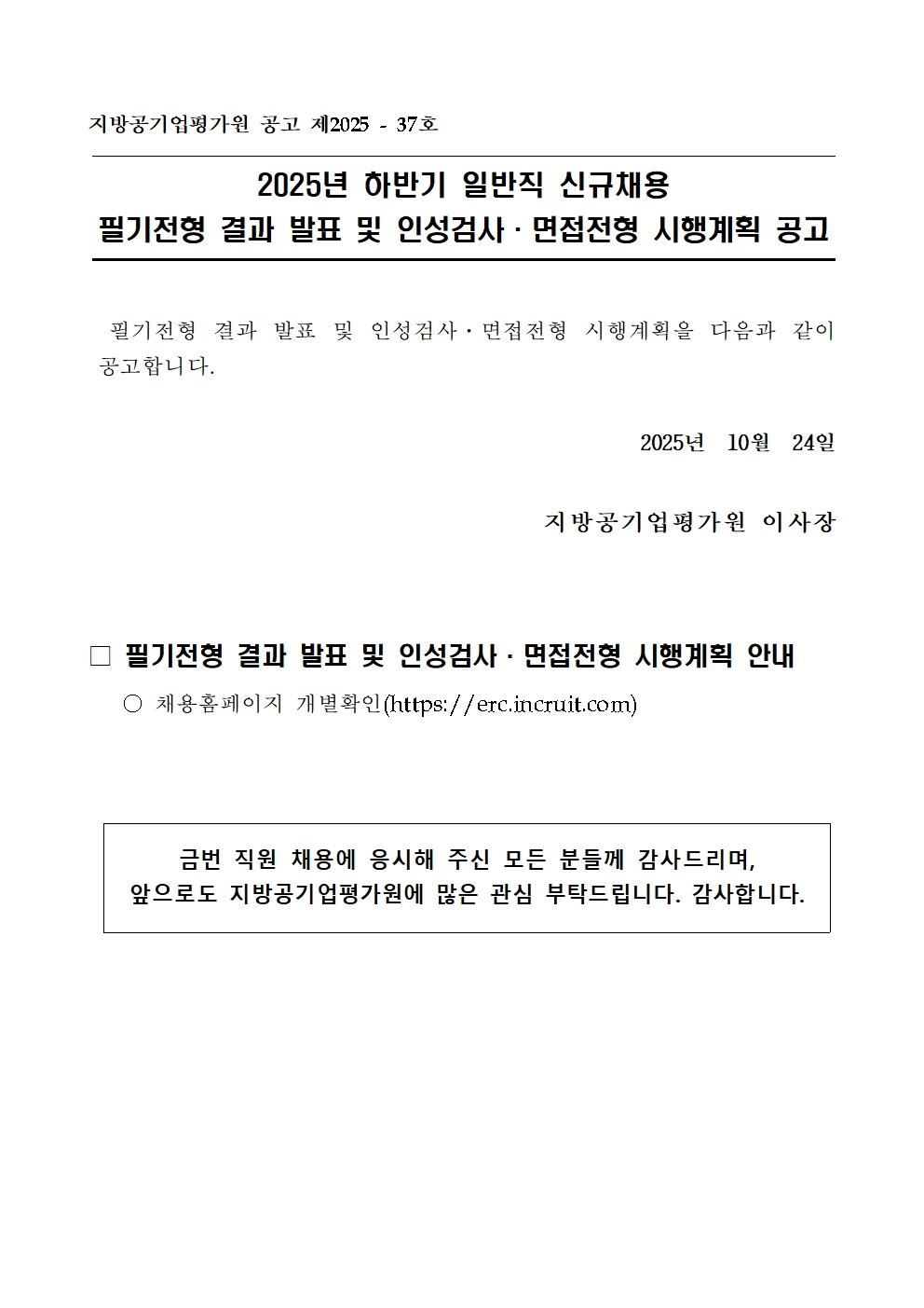 [붙임2] 2025년 하반기 일반직 신규채용 필기전형 결과 및 인성검사·면접전형 시행계획 공고문_홈페이지001.jpg