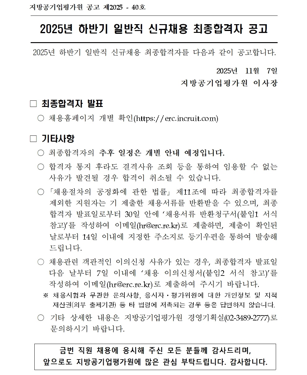 [붙임1] 2025년 하반기 일반직 신규채용 최종합격자 공고001.jpg