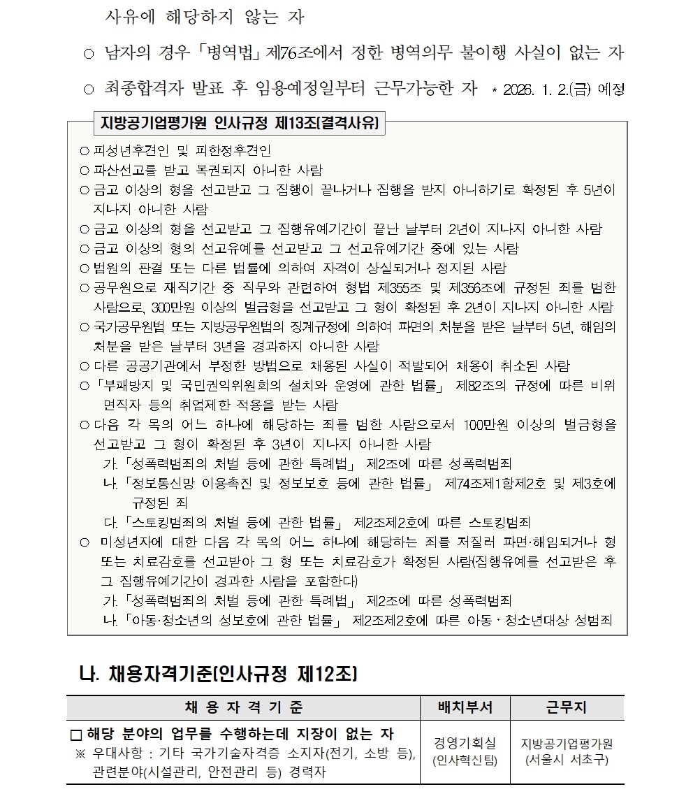 [붙임] 2025년 무기계약직(시설과장) 신규채용 공고(최종)002.jpg