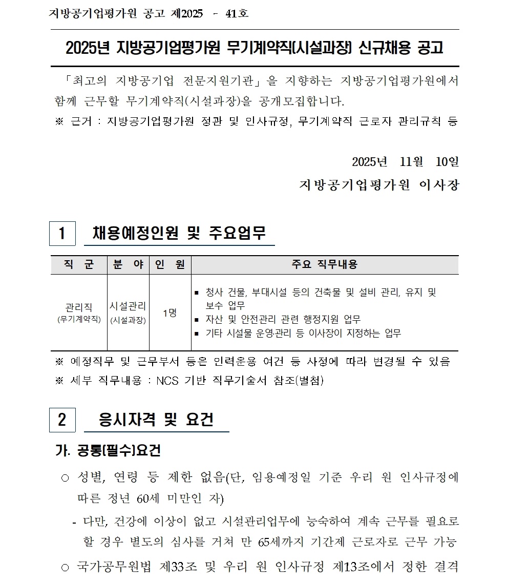 [붙임] 2025년 무기계약직(시설과장) 신규채용 공고(최종)001.jpg